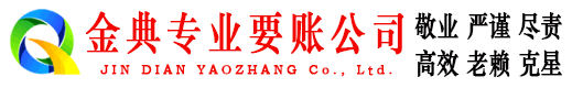 金乡金典收债公司